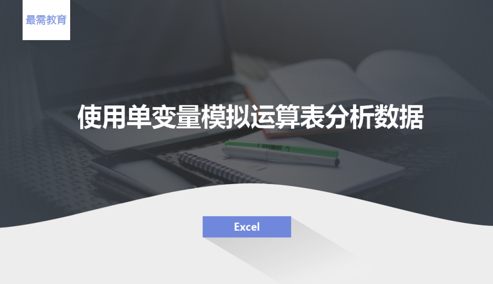 Excel 使用單變量模擬運算表分析數(shù)據(jù)