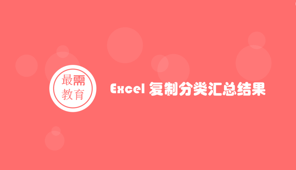 Excel 復制分類匯總結(jié)果