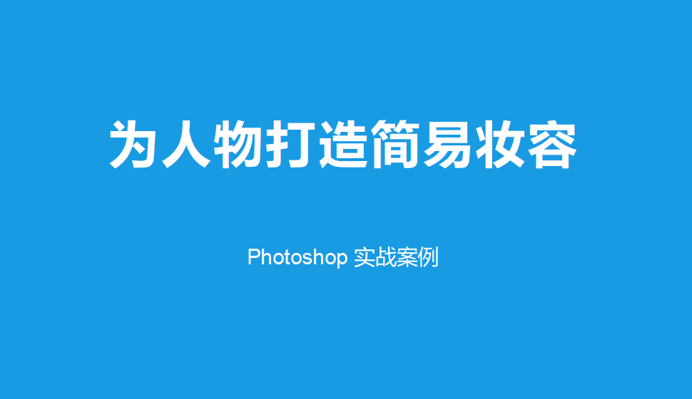 Photoshop 為人物打造簡易妝容