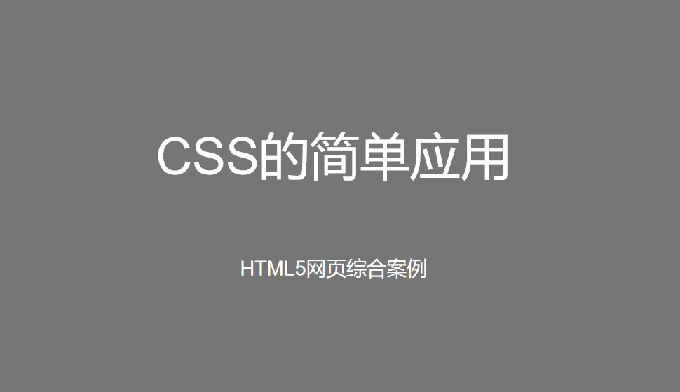 CSS的簡(jiǎn)單應(yīng)用