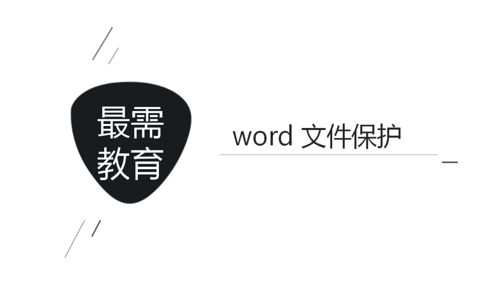 word 文件保護