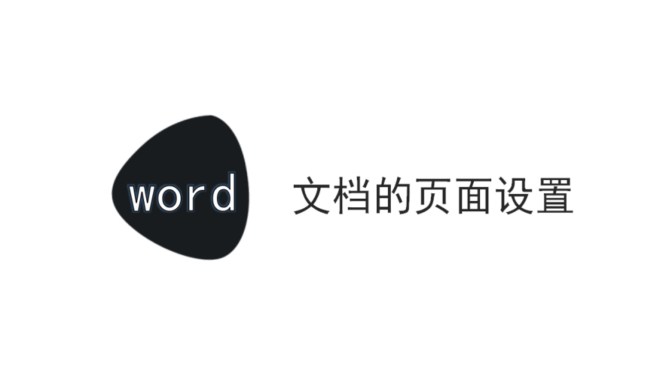 word 文檔的頁(yè)面設(shè)置