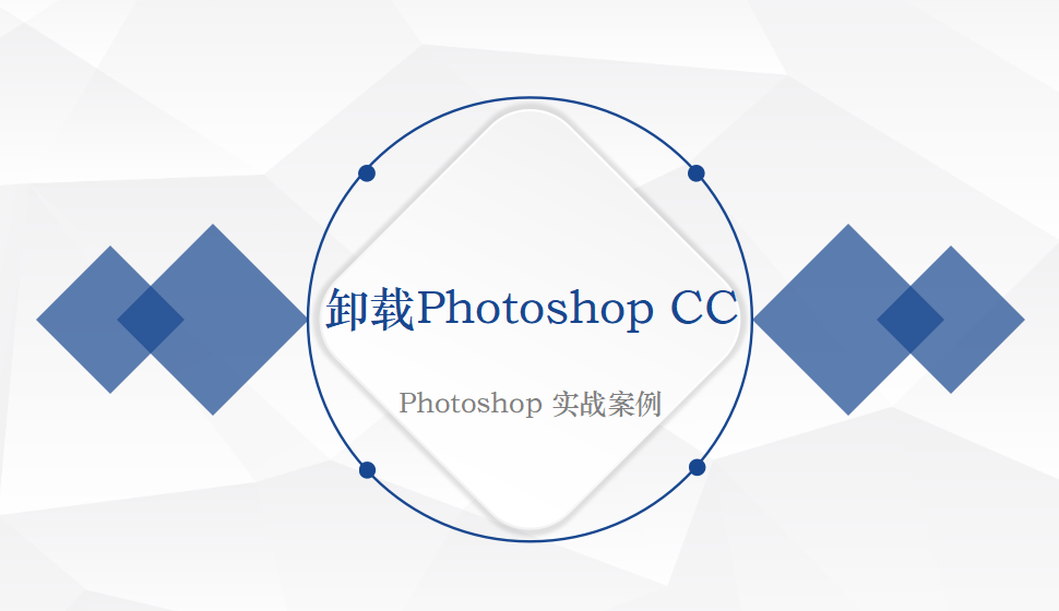 Photoshop 卸載Photoshop CC