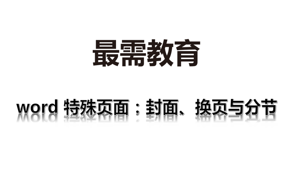 word 特殊頁(yè)面：封面、換頁(yè)與分節(jié)