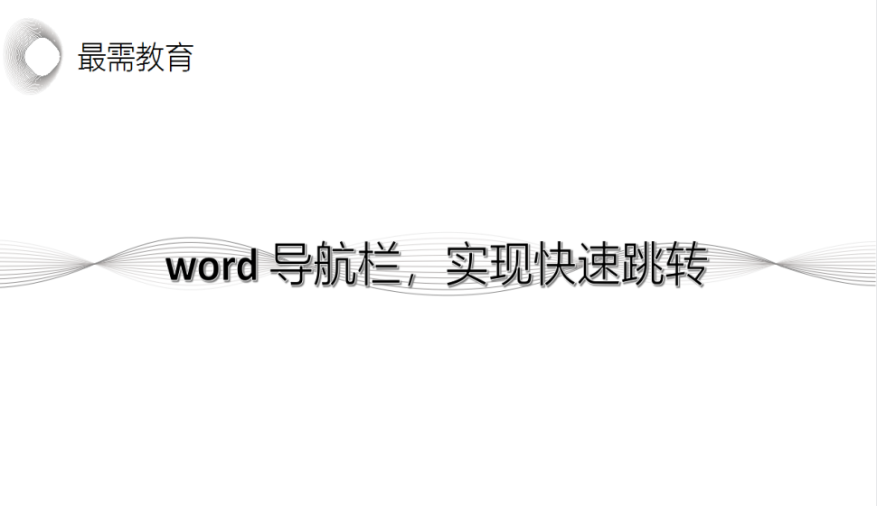 word 導(dǎo)航欄，實(shí)現(xiàn)快速跳轉(zhuǎn)