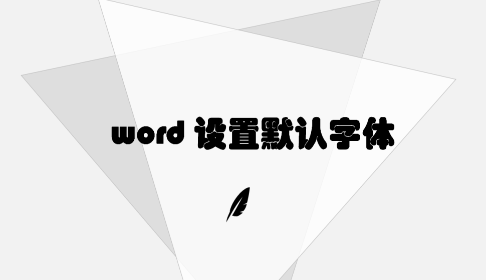 word 設(shè)置默認字體