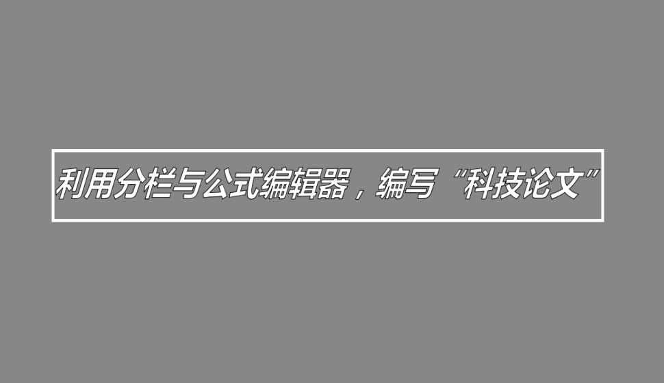 word 利用分欄與公式編輯器，編寫“科技論文”