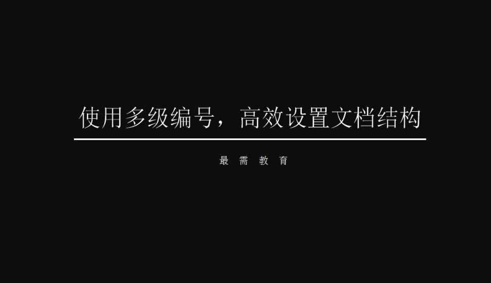 word 使用多級編號，高效設置文檔結(jié)構(gòu)