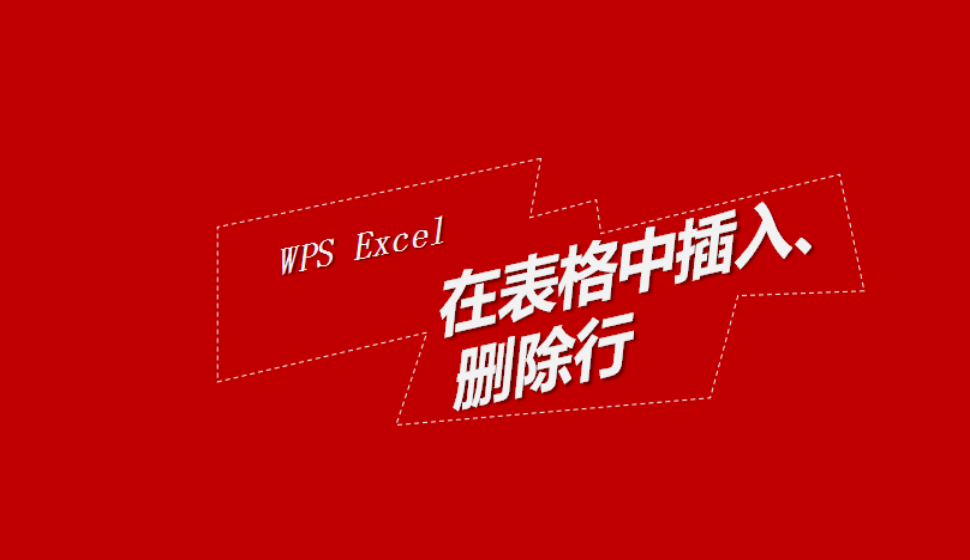 WPS Excel 在表格中插入、刪除行