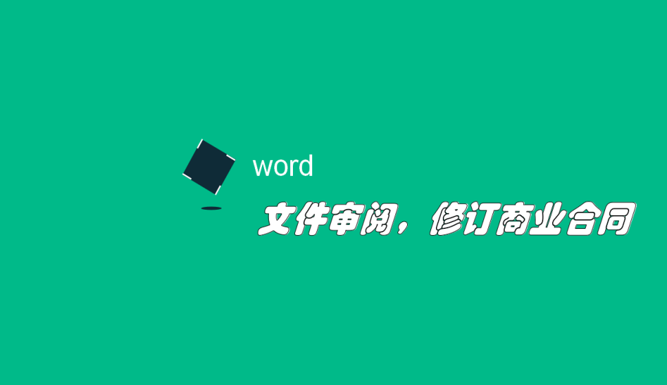 word 文件審閱，修訂商業(yè)合同