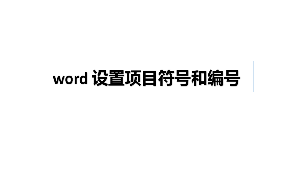 word 設置項目符號和編號