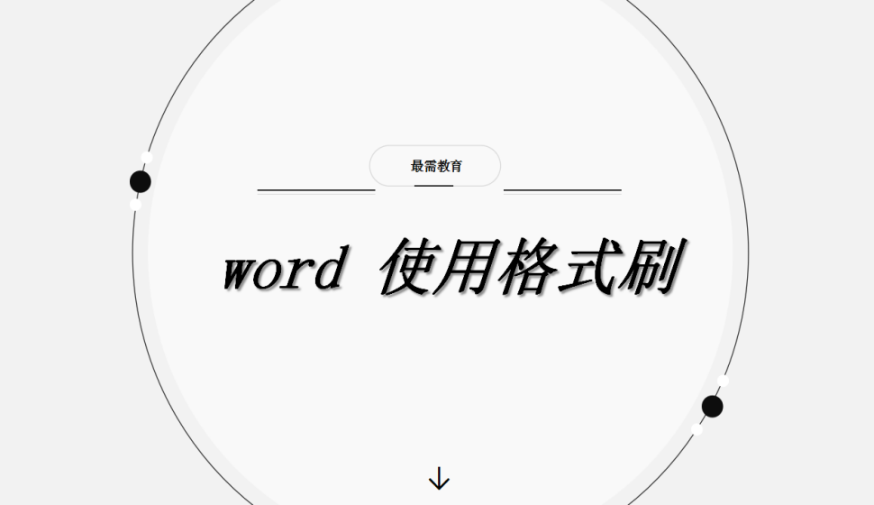 word 使用格式刷