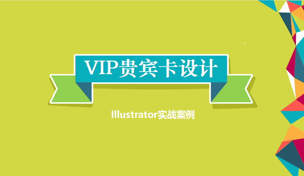 Illustrator VIP貴賓卡設(shè)計(jì)