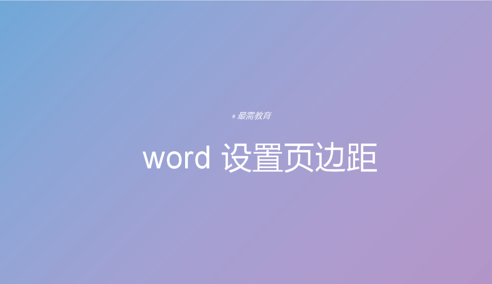 word 設(shè)置頁邊距