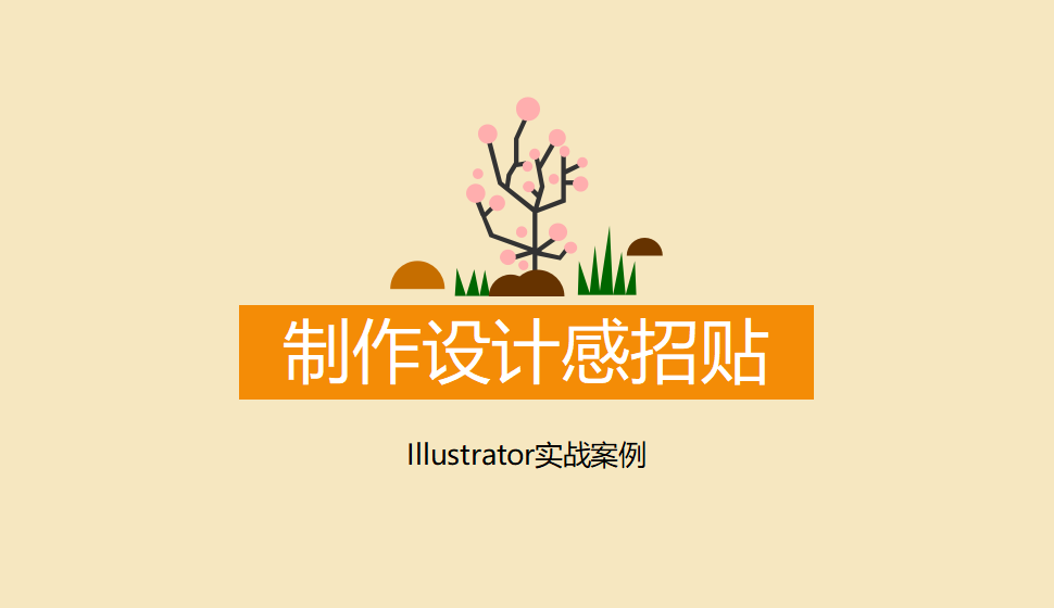 Illustrator 制作設(shè)計感招貼