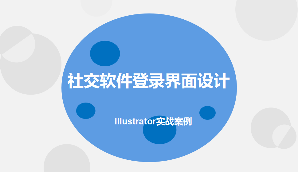 Illustrator 社交軟件登錄界面設(shè)計(jì)