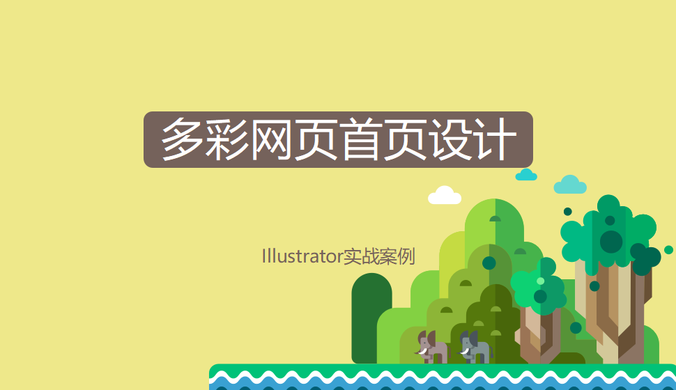 Illustrator 多彩網(wǎng)頁(yè)首頁(yè)設(shè)計(jì)