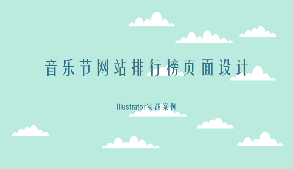 Illustrator 音樂(lè)節(jié)網(wǎng)站排行榜頁(yè)面設(shè)計(jì)