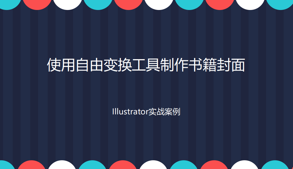 Illustrator 使用自由變換工具制作書(shū)籍封面