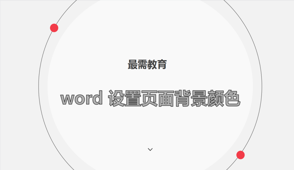 word 設(shè)置頁面背景顏色