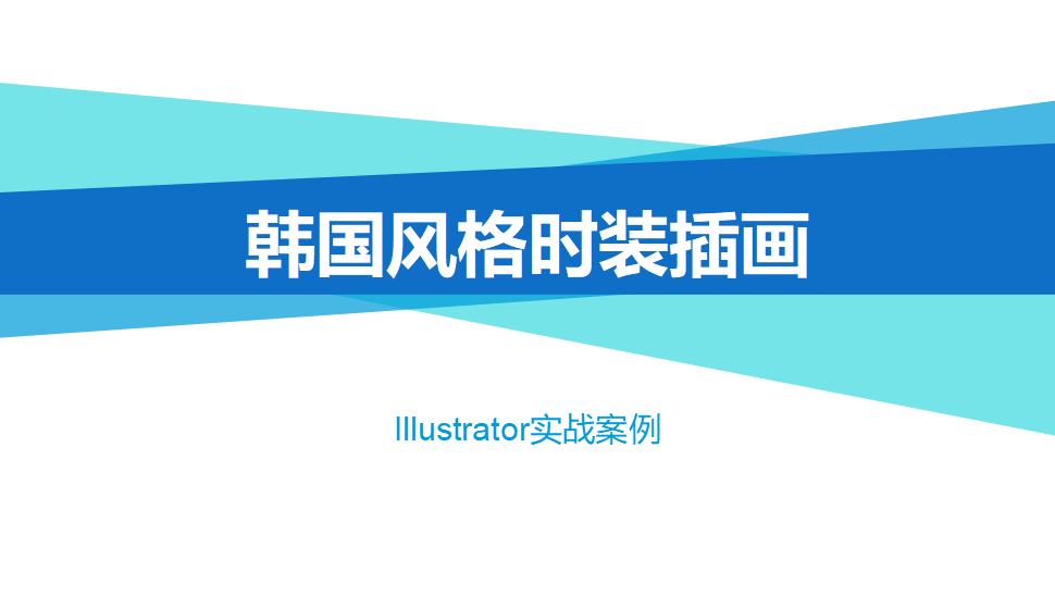 Illustrator 韓國風(fēng)格時(shí)裝插畫