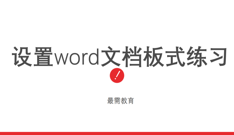 word 設(shè)置word文檔板式聯(lián)系