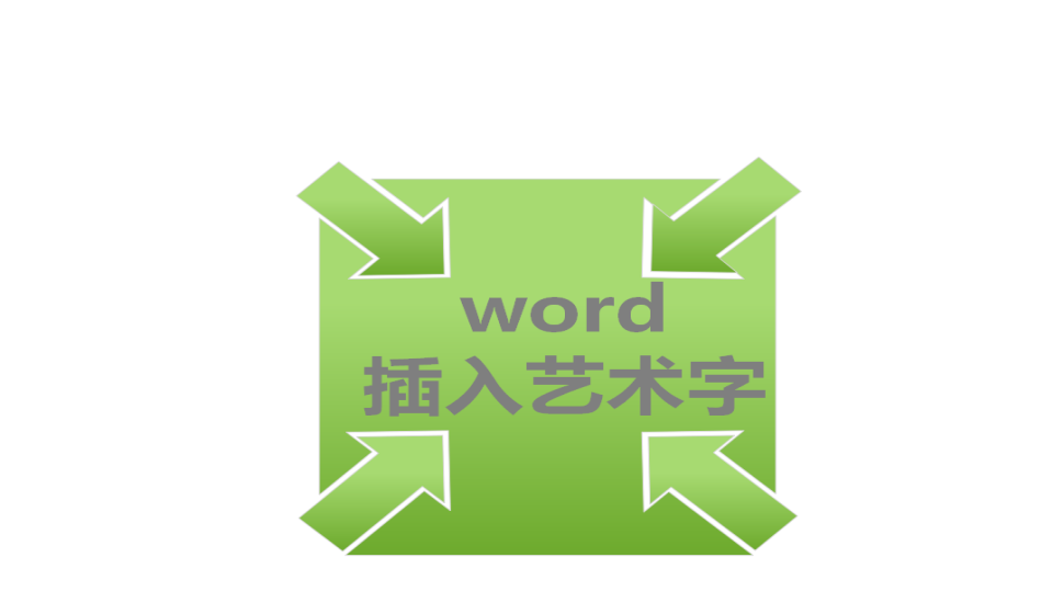 word 插入藝術字