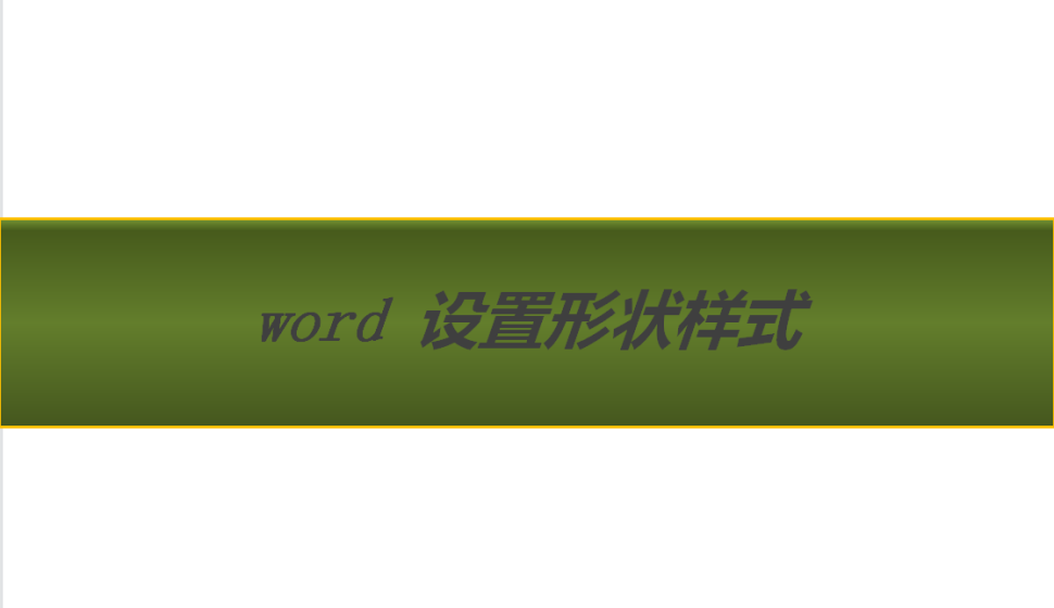 word 設置形狀樣式