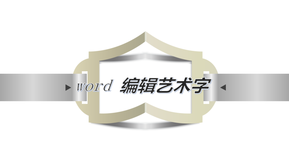 word 編輯藝術字