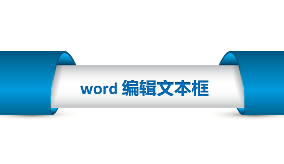 word 編輯文本框