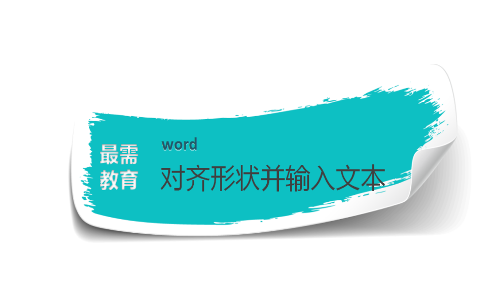 word 對齊形狀并輸入文本