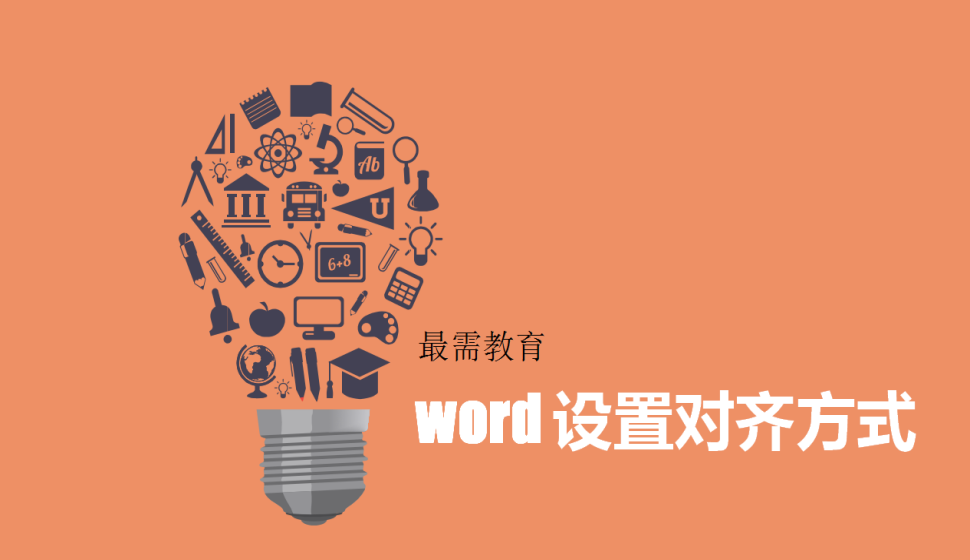 word 設(shè)置對齊方式