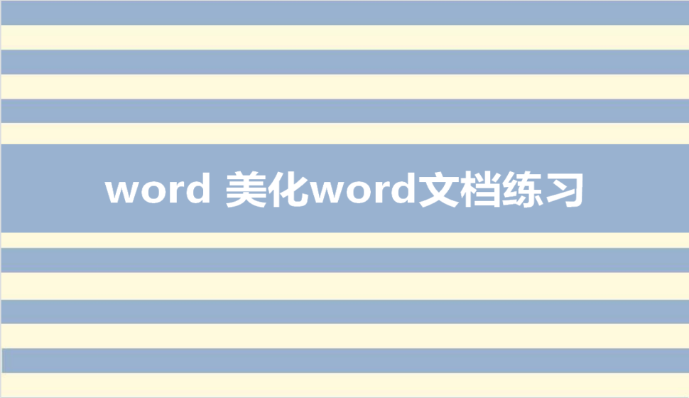 word 美化word文檔練習(xí)