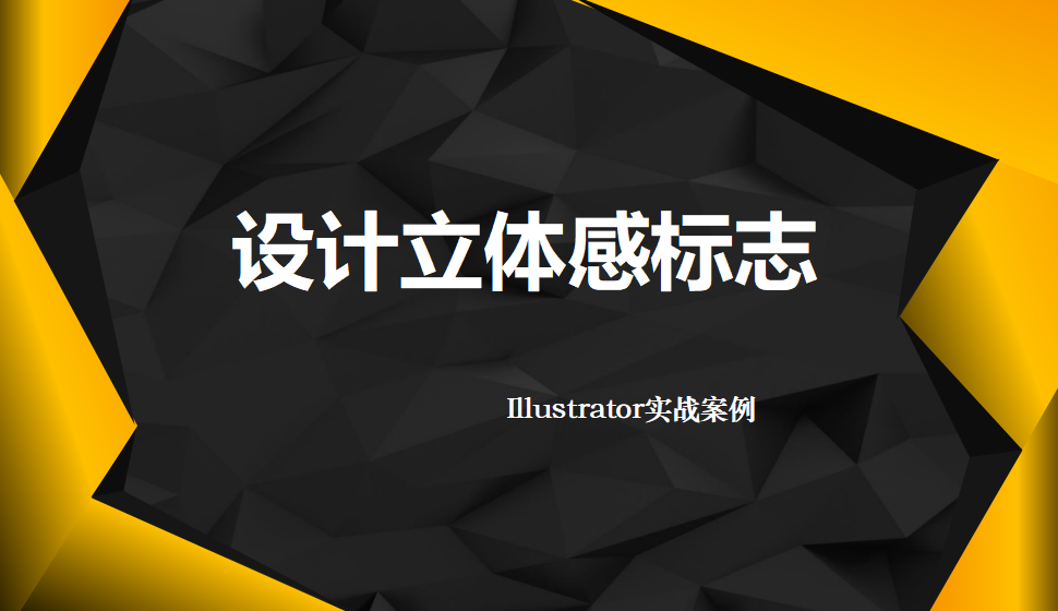 Illustrator 設(shè)計(jì)立體感標(biāo)志