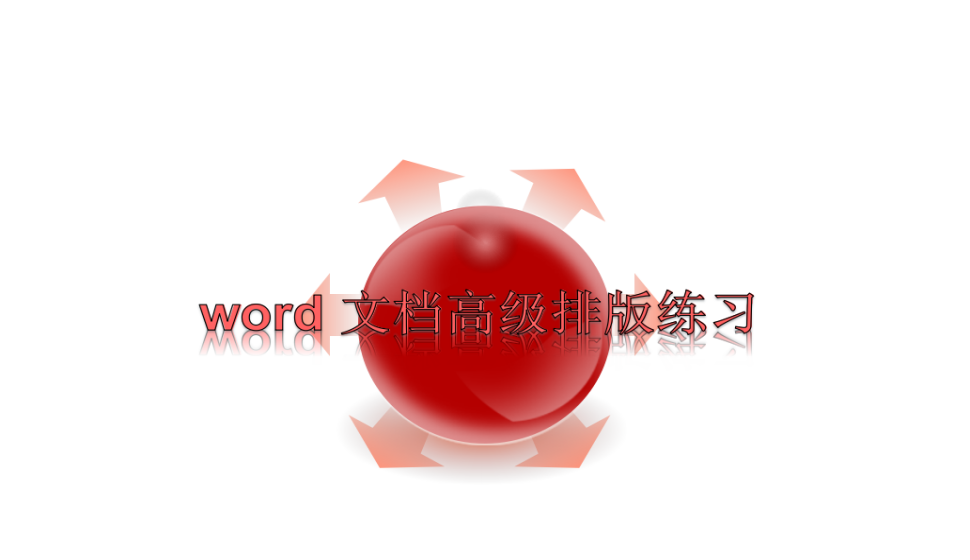 word 文檔高級(jí)排版練習(xí)