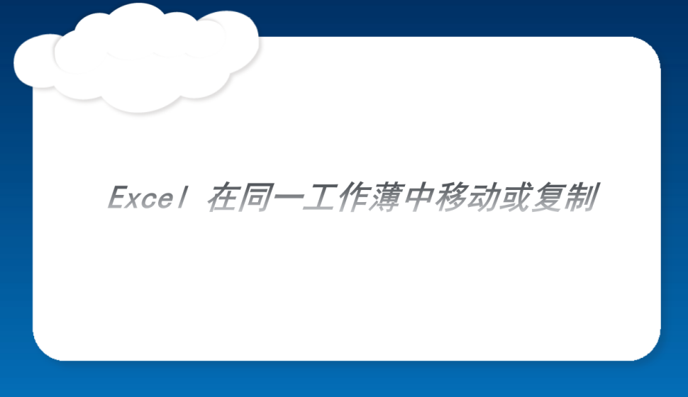 Excel 在同一工作薄中移動(dòng)或復(fù)制