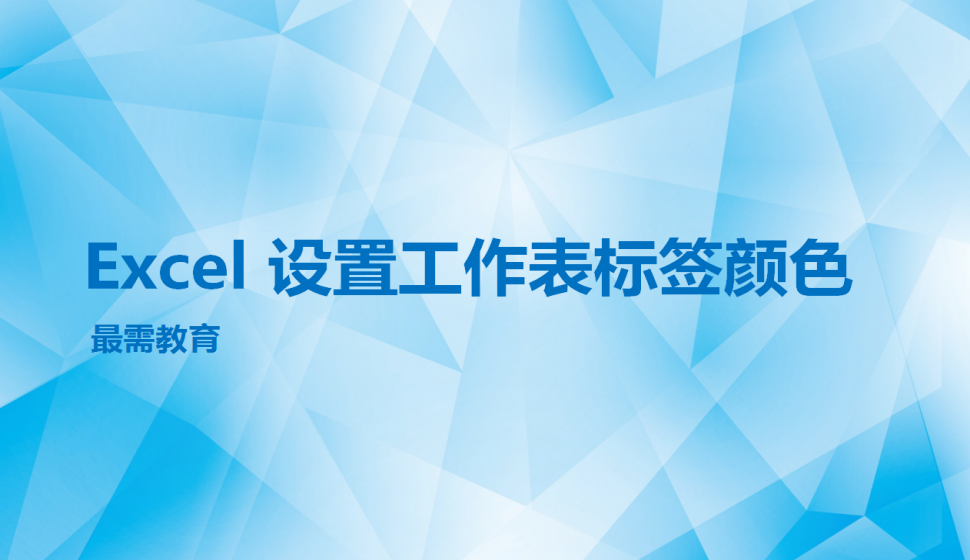 Excel 設置工作表標簽顏色