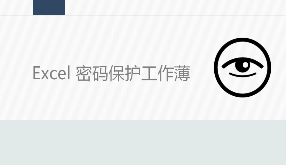 Excel 密碼保護(hù)工作薄