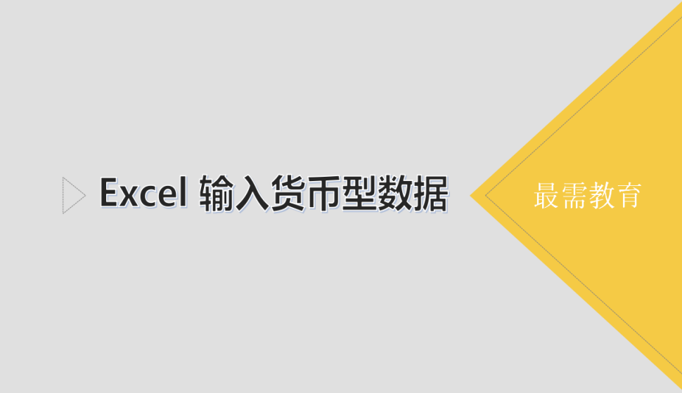 Excel 輸入貨幣型數(shù)據(jù)