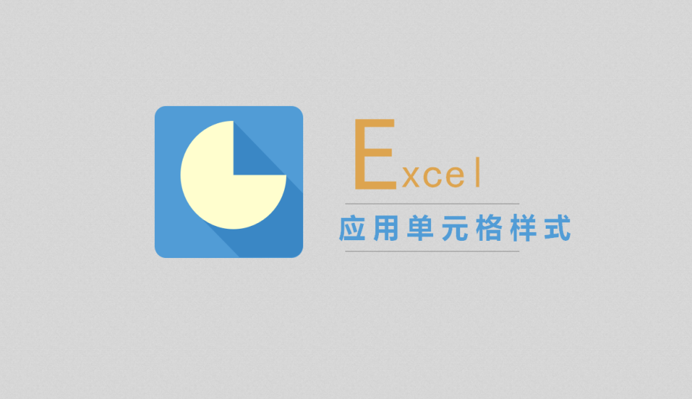 Excel 應用單元格樣式