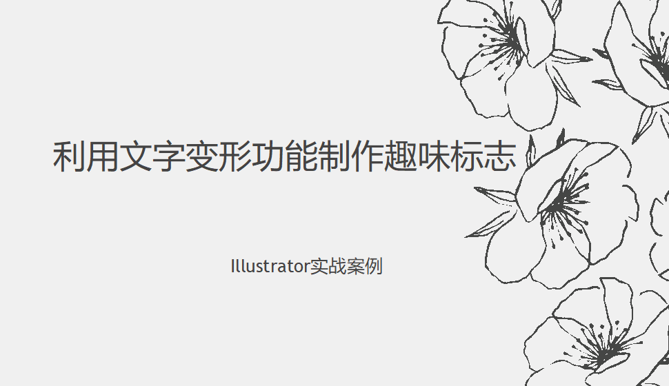 Illustrator 利用文字變形功能制作趣味標志