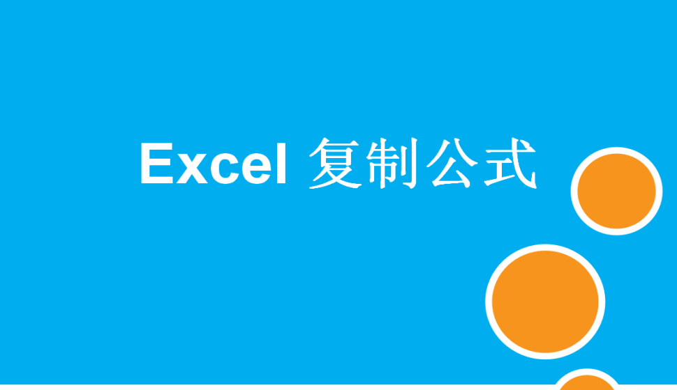 Excel 復制公式