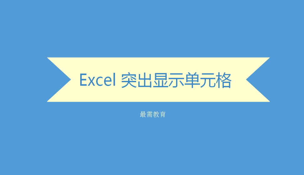 Excel 突出顯示單元格