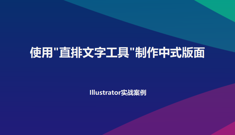 Illustrator 使用”直排文字工具“制作中式版面