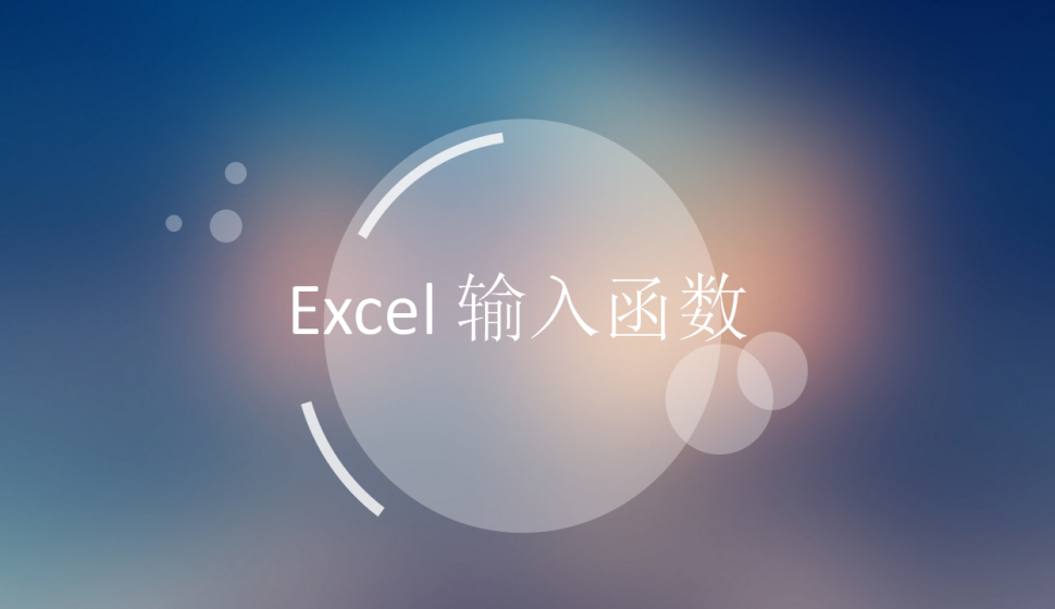 Excel 輸入函數(shù)