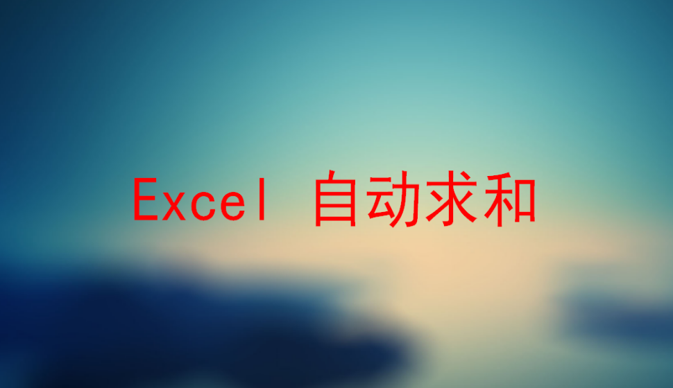 Excel 自動求和