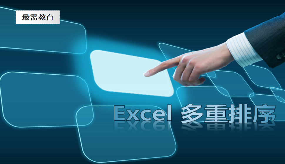 Excel 多重排序