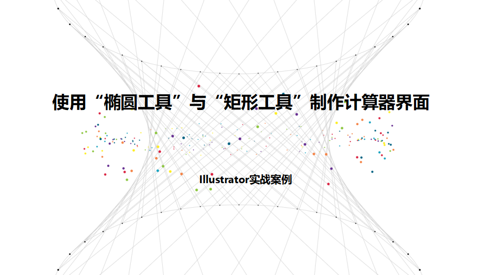 Illustrator 使用“橢圓工具”與“矩形工具”制作計算器界面