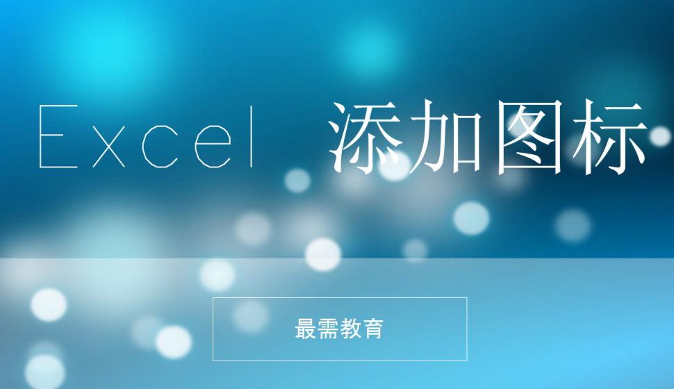 Excel 添加圖標