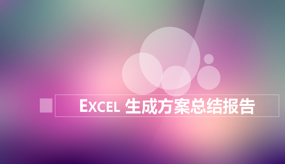 Excel 生成方案總結(jié)報告